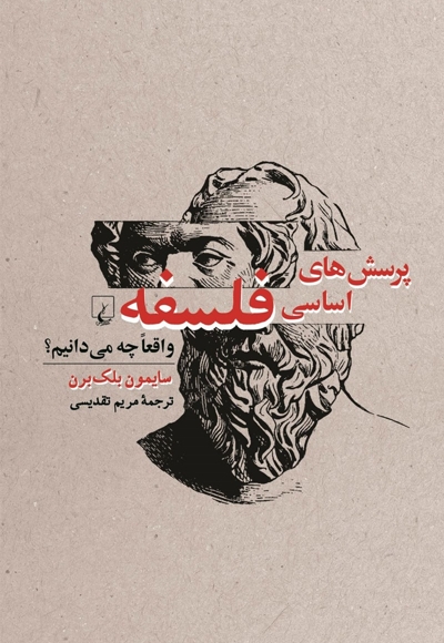 پرسش های اساسی فلسفه